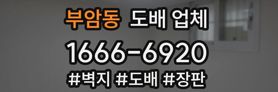 부암동 도배 업체