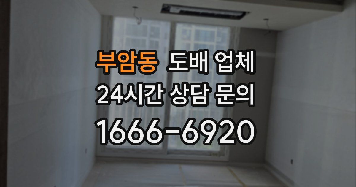 부암동 도배 업체