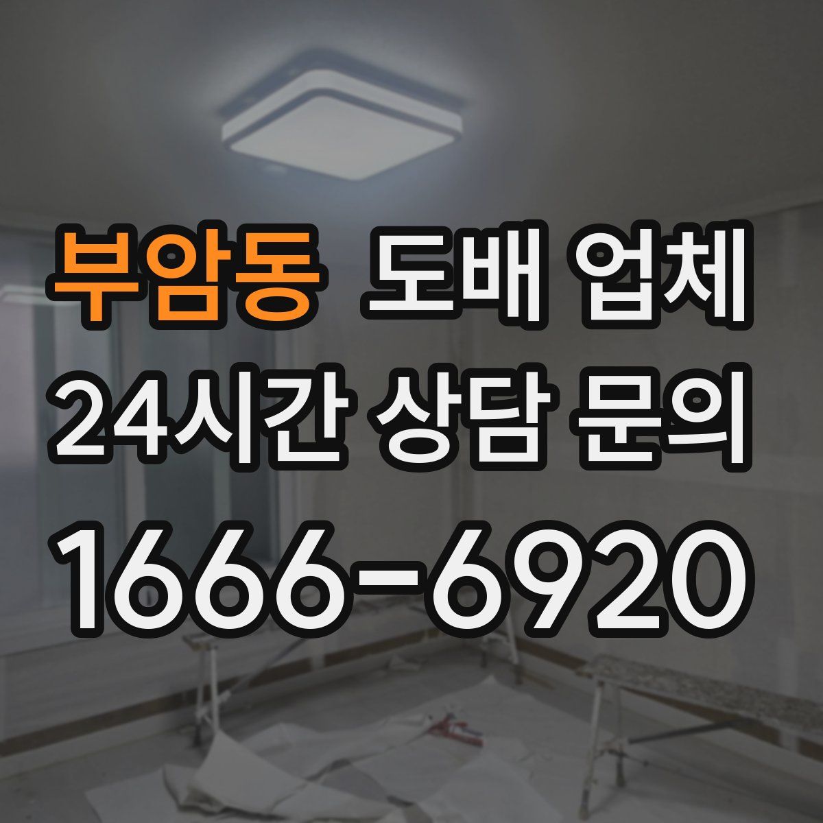 부암동 도배 업체