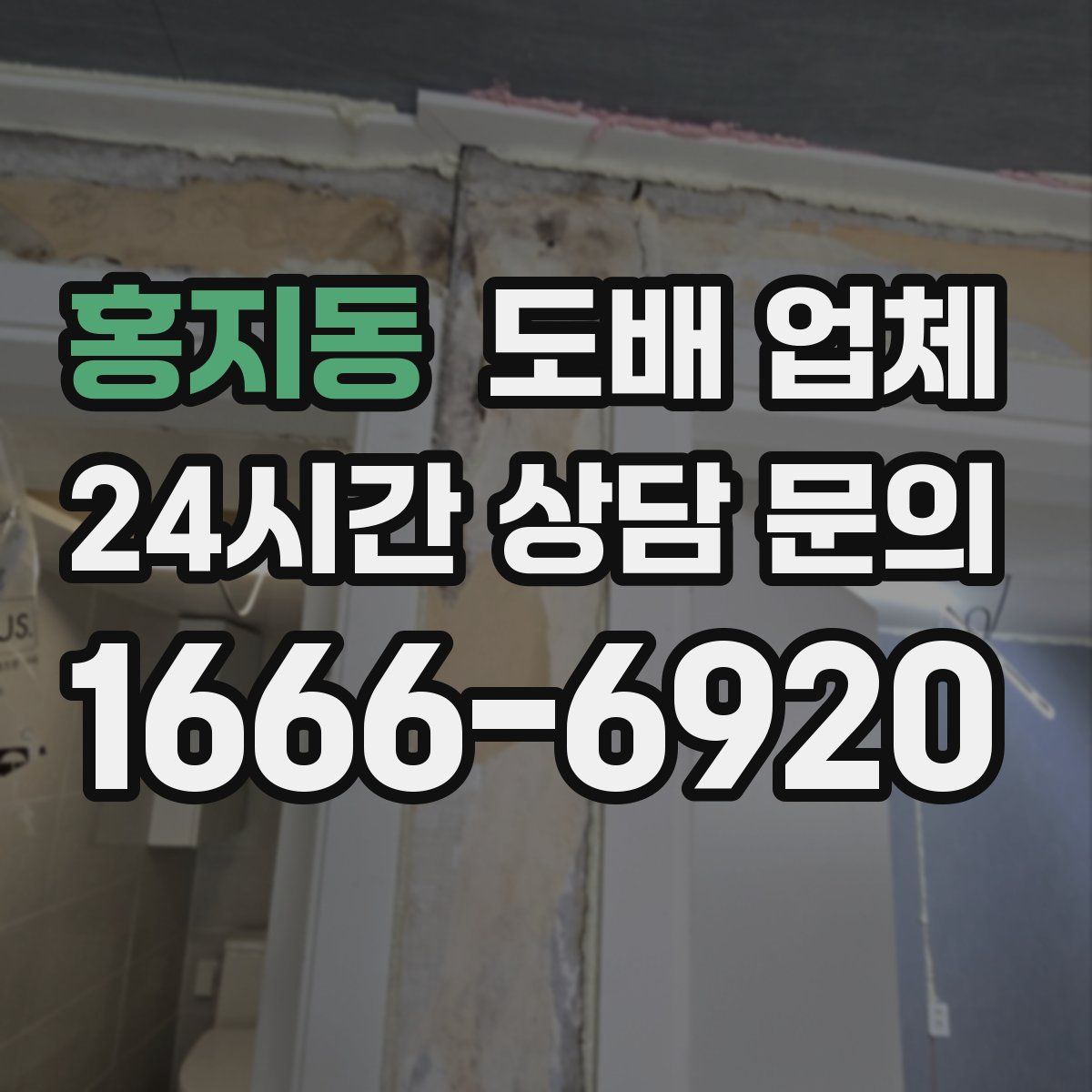 홍지동 도배 업체