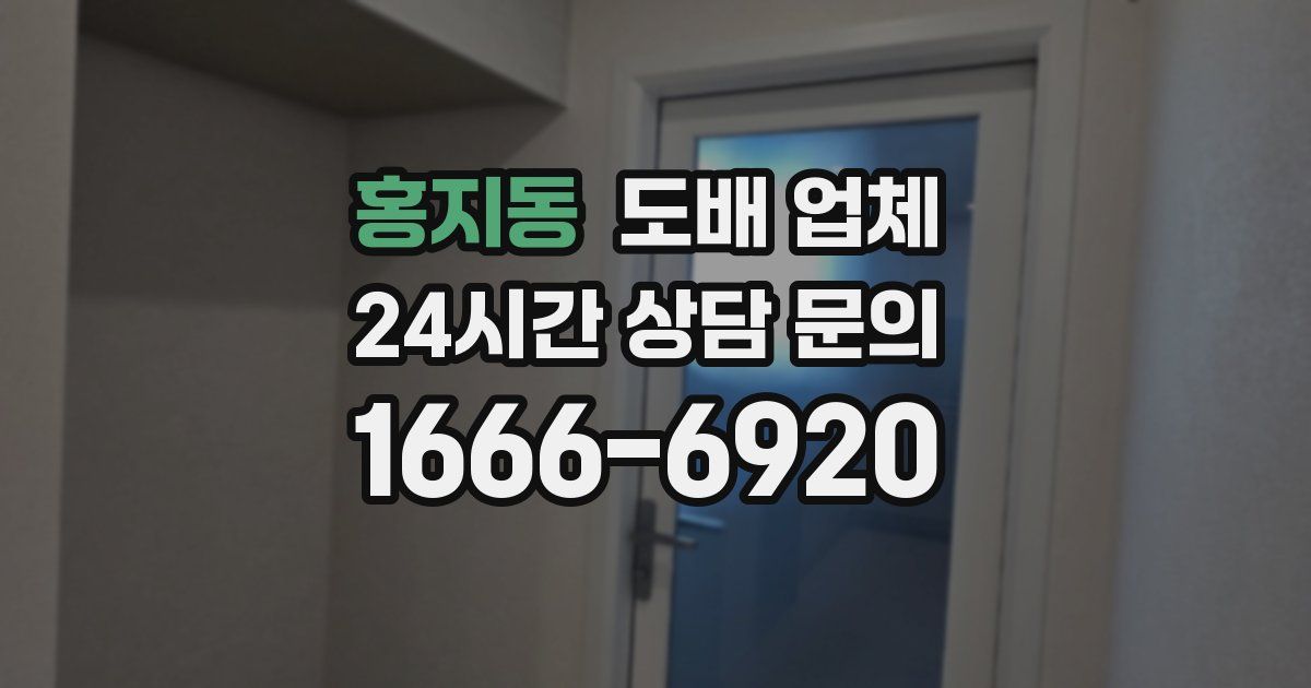 홍지동 도배 업체