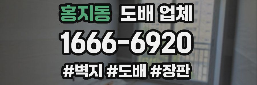 홍지동 도배 업체