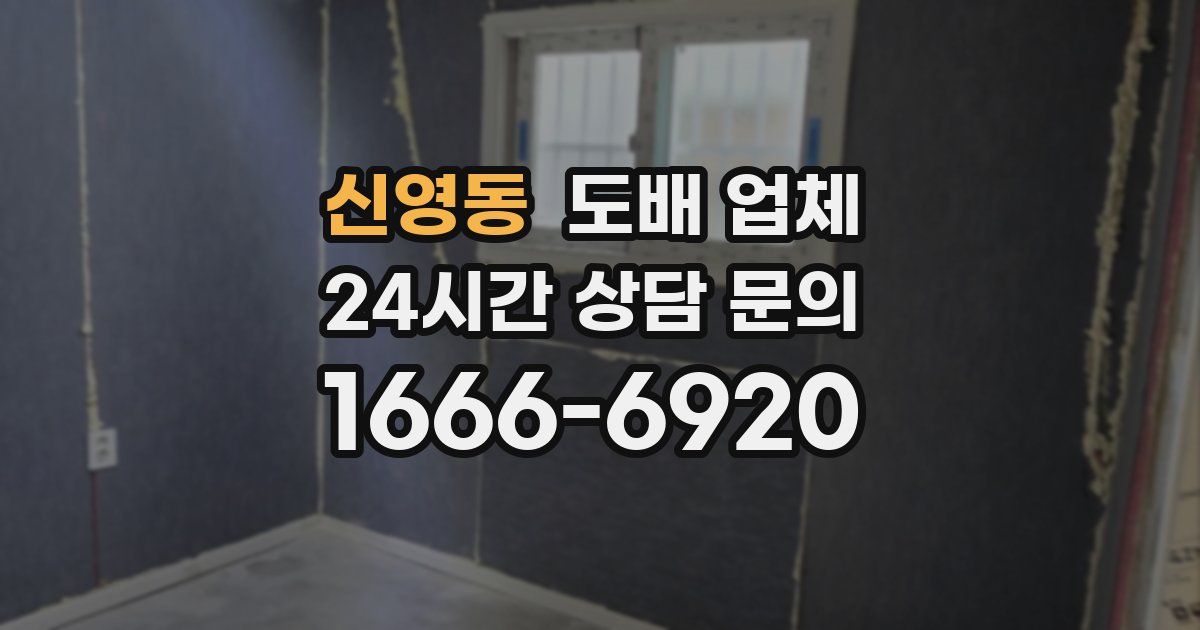신영동 도배 업체