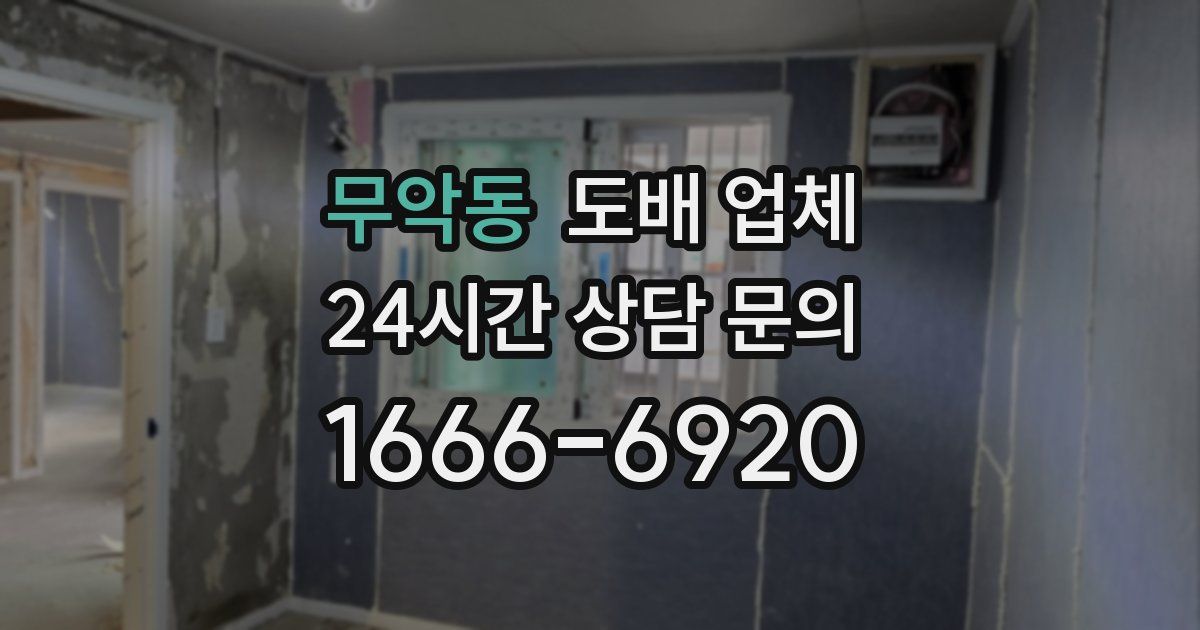 무악동 도배 업체