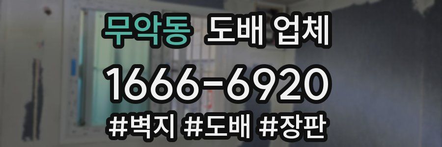 무악동 도배 업체