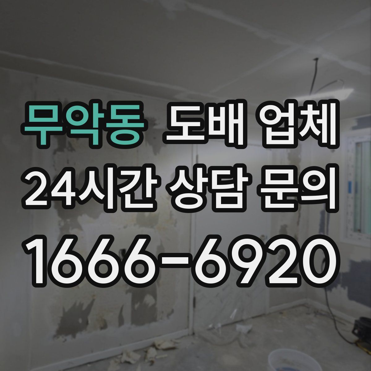무악동 도배 업체