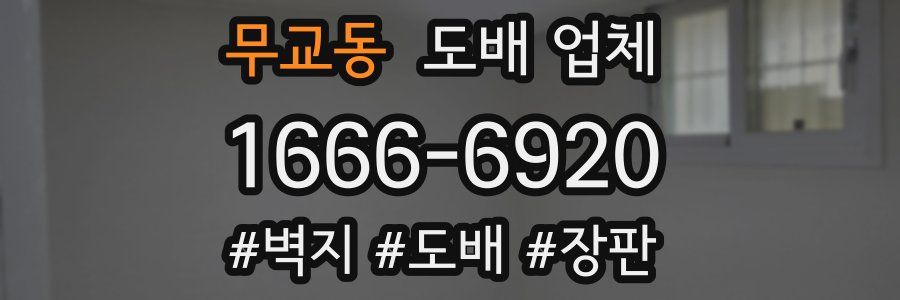 무교동 도배 업체