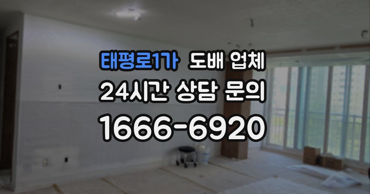 태평로1가 도배 업체