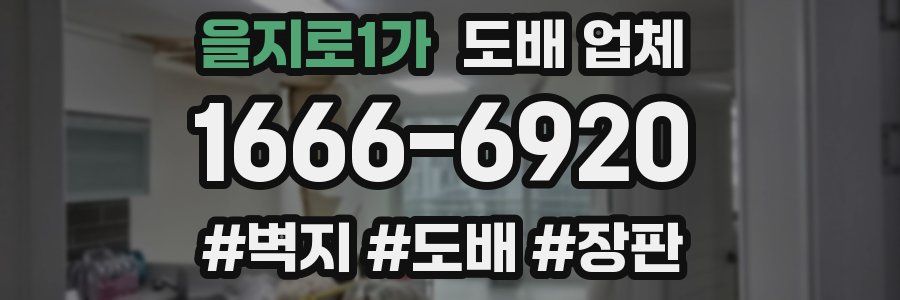 을지로1가 도배 업체