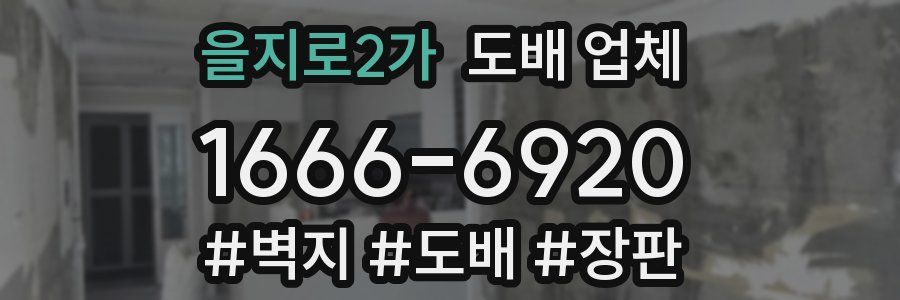 을지로2가 도배 업체