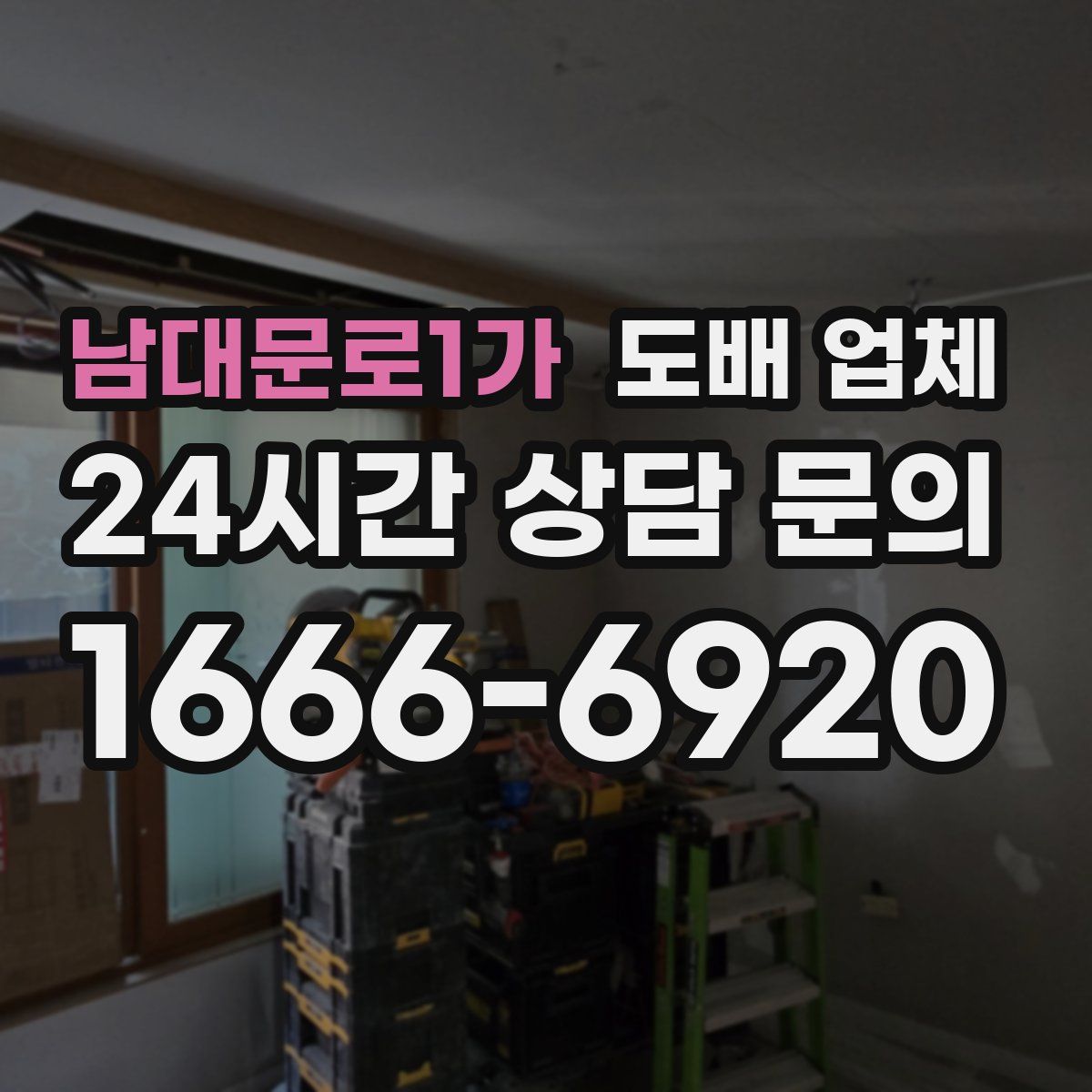 남대문로1가 도배 업체