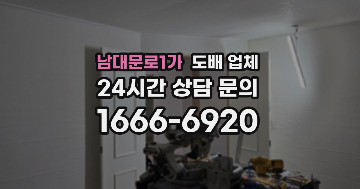 남대문로1가 도배 업체
