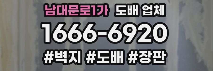 남대문로1가 도배 업체