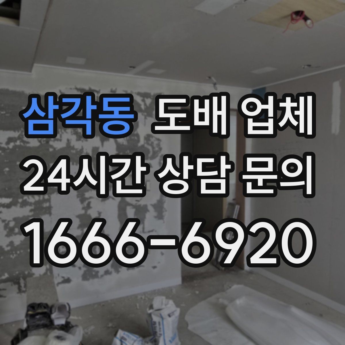 삼각동 도배 업체 상담할 때 준비하면 좋은 사진