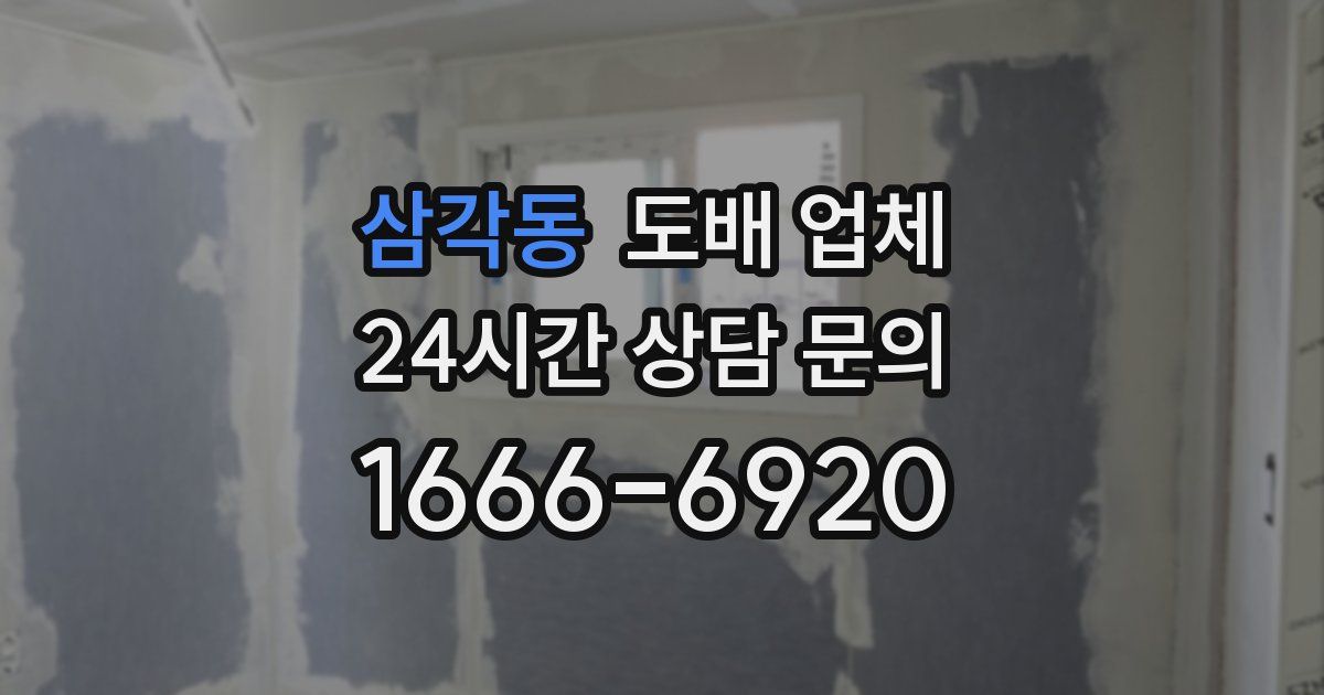 삼각동 도배 업체