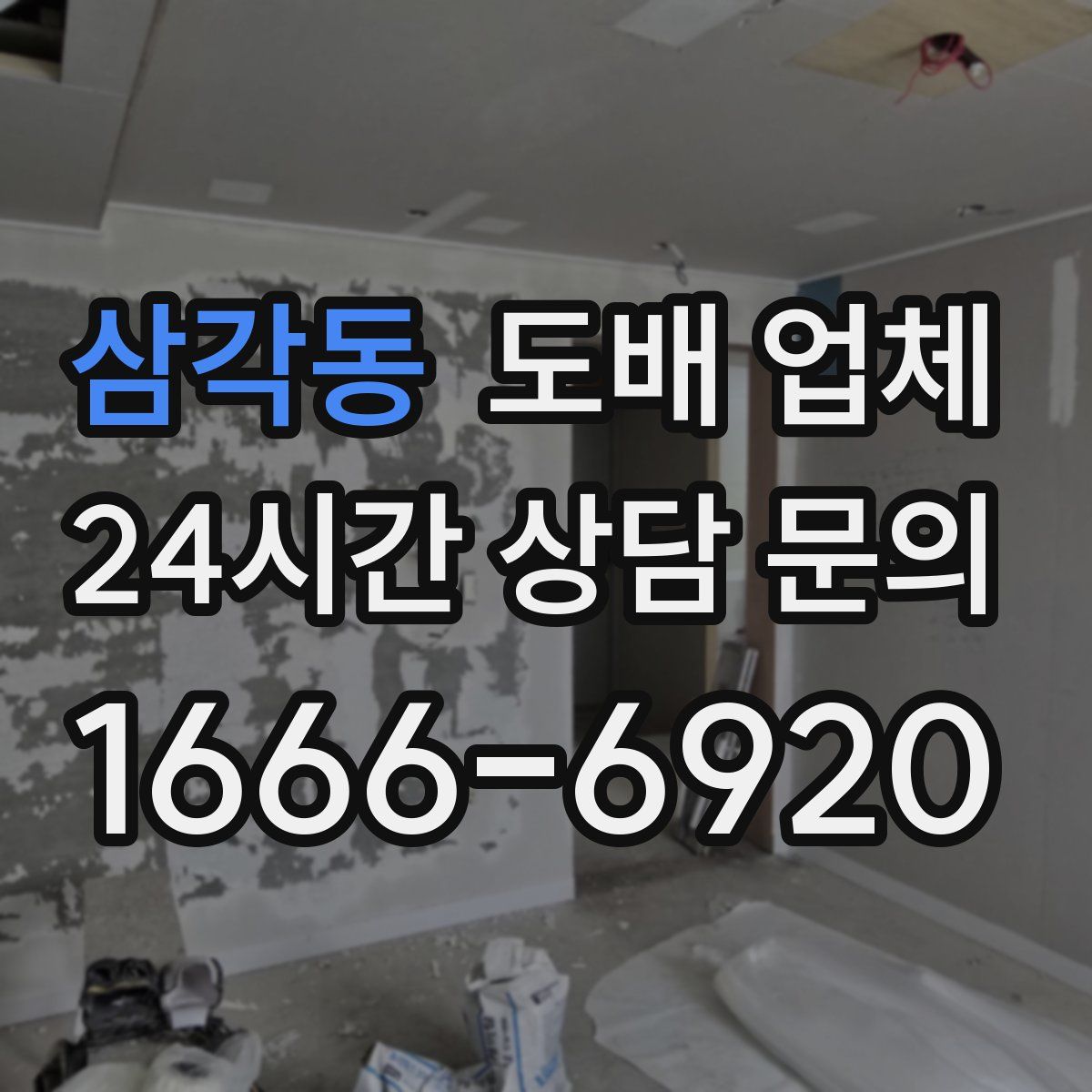 삼각동 도배 업체