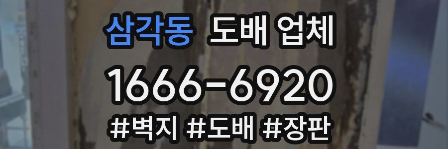 삼각동 도배 업체