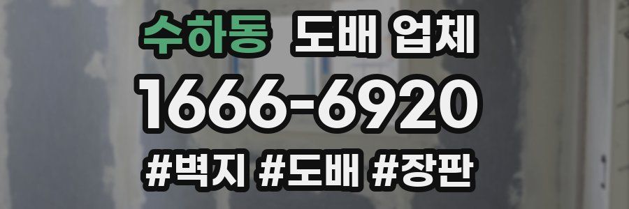 수하동 도배 업체