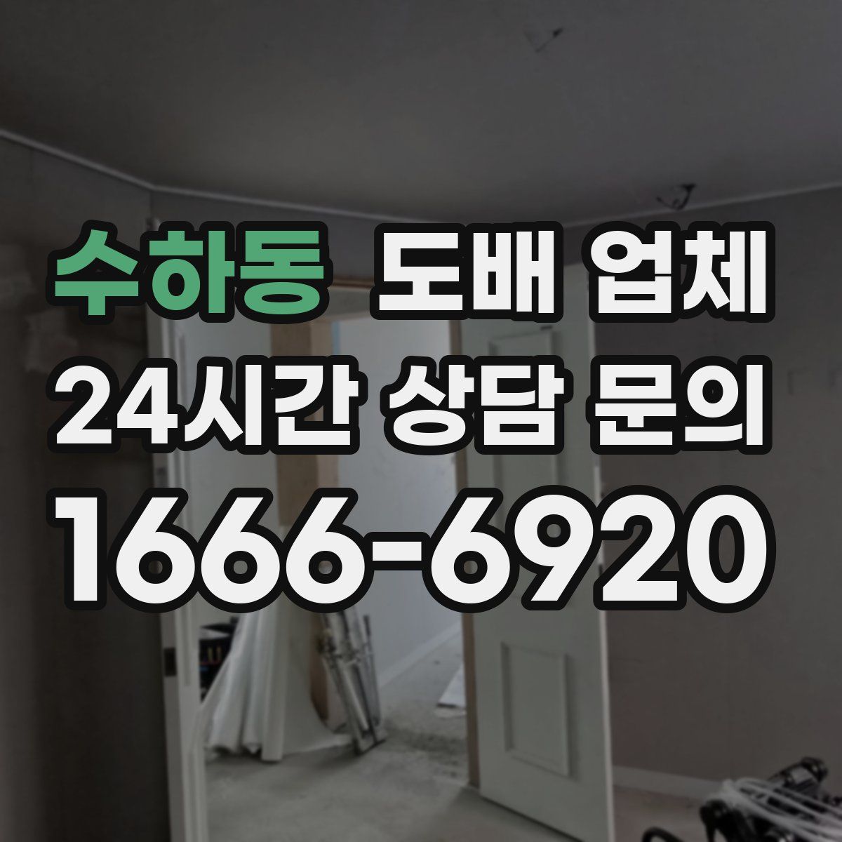 수하동 도배 업체