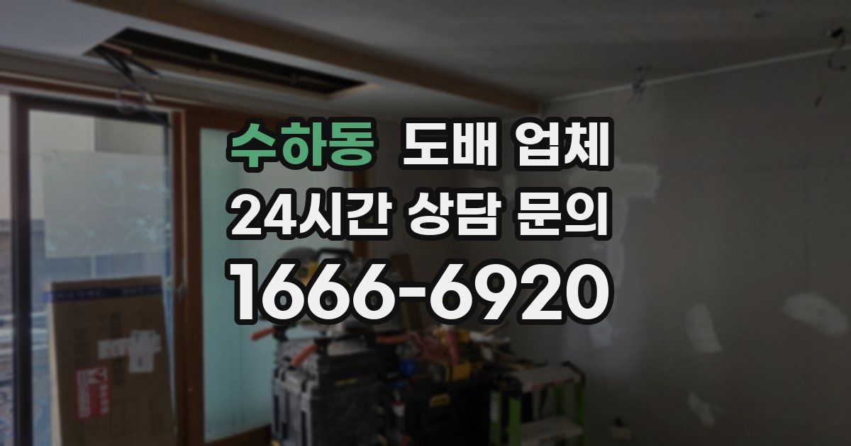 수하동 도배 업체