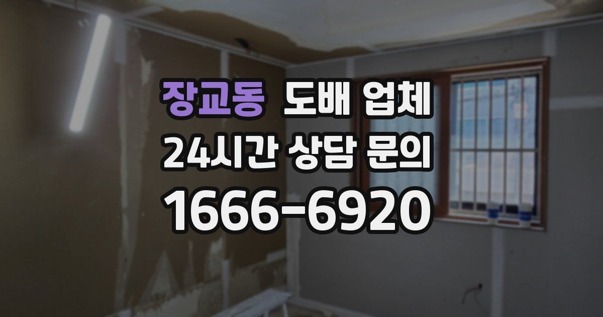 장교동 도배 업체