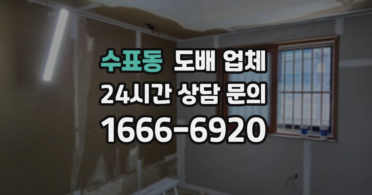 수표동 도배 업체