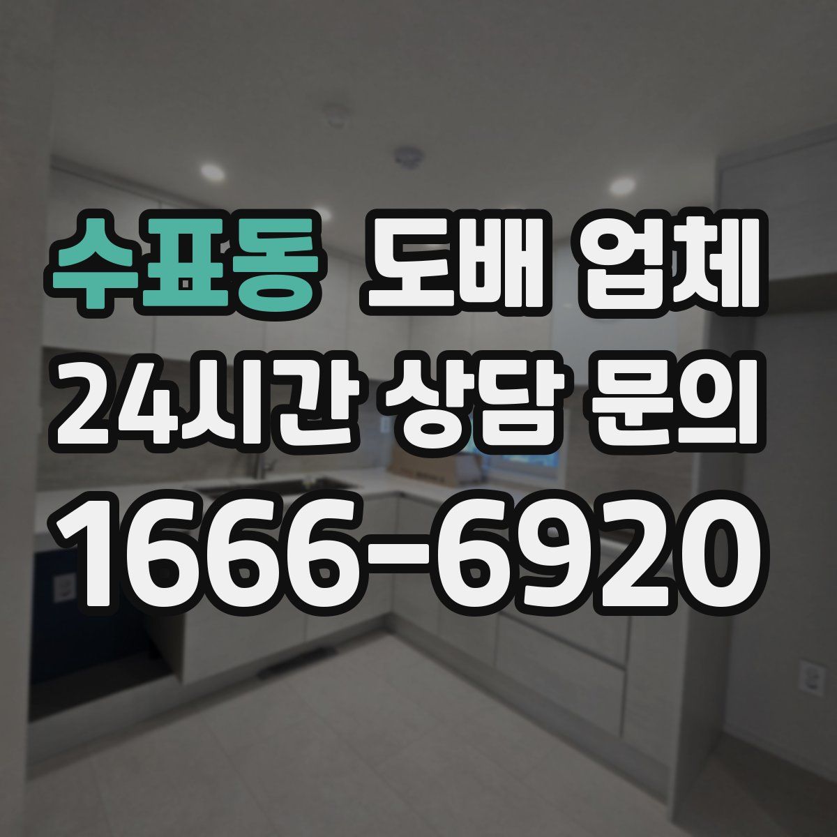 수표동 도배 업체