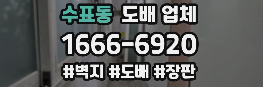 수표동 도배 업체