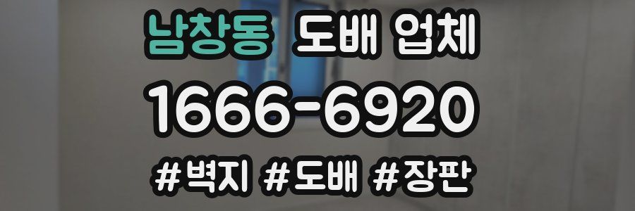 남창동 도배 업체