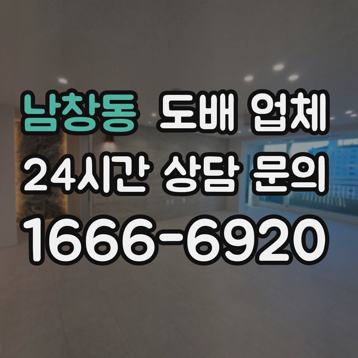 남창동 도배 업체
