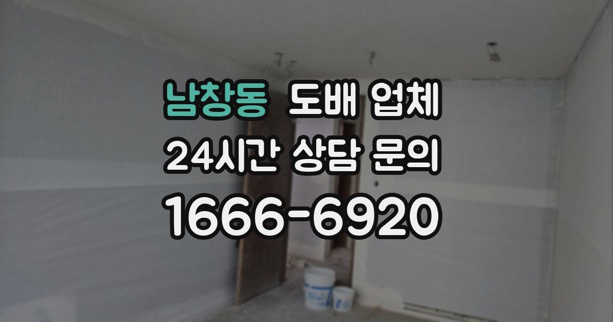 남창동 도배 업체