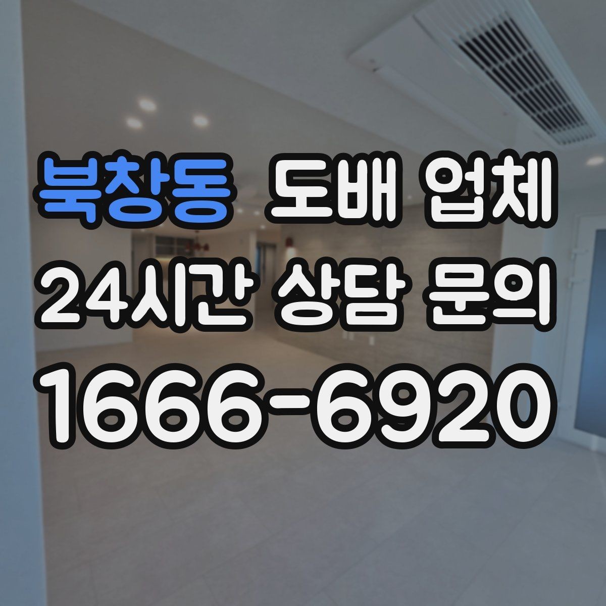 북창동 도배 업체 일정이 촉박할 때 고려할 점