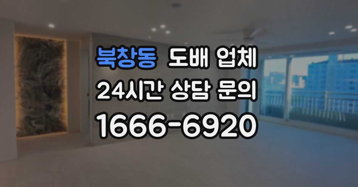 북창동 도배 업체