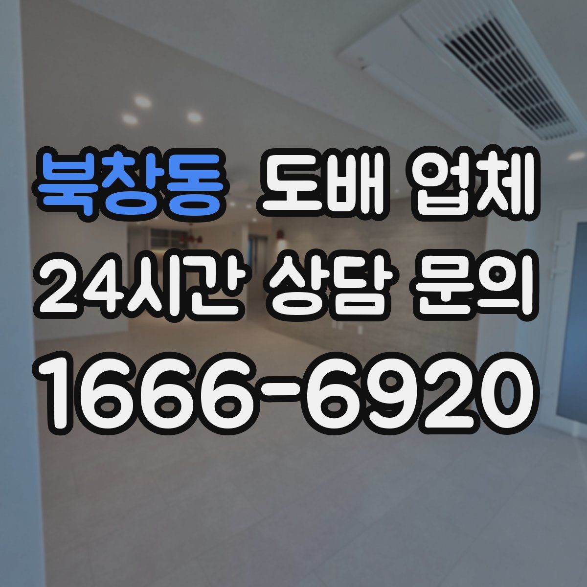북창동 도배 업체