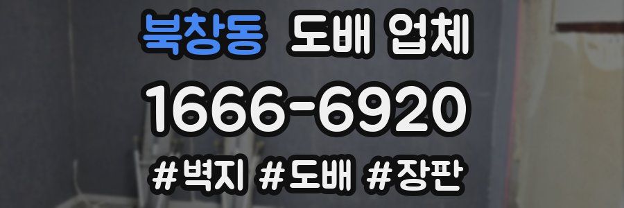 북창동 도배 업체