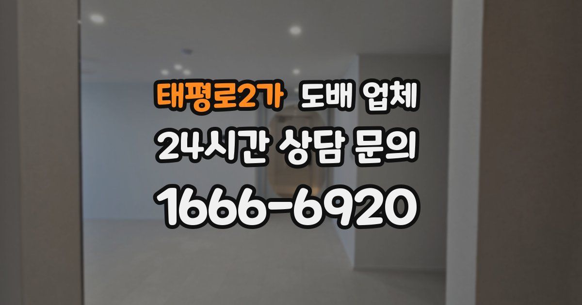 태평로2가 도배 업체