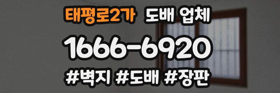 태평로2가 도배 업체