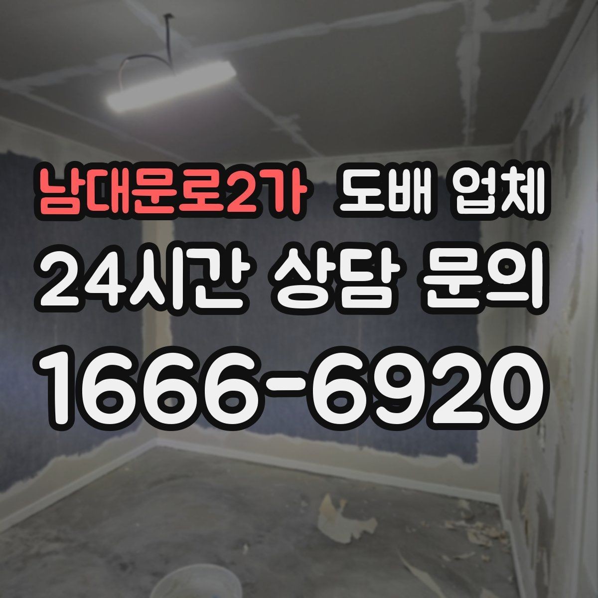 남대문로2가 도배 업체 상담 전 실내 상태 체크