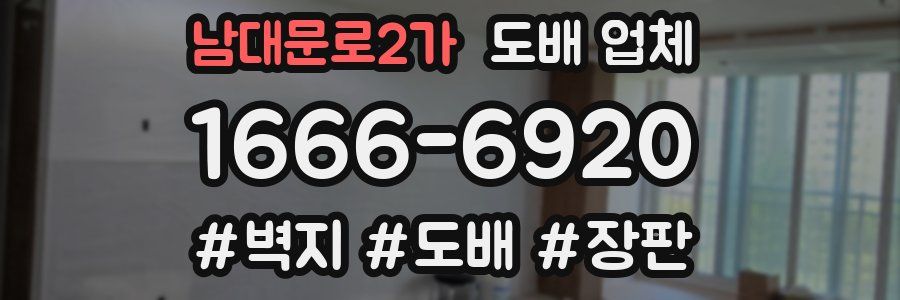 남대문로2가 도배 업체