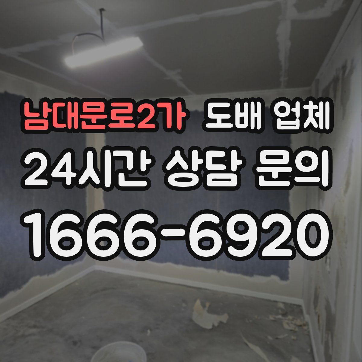 남대문로2가 도배 업체