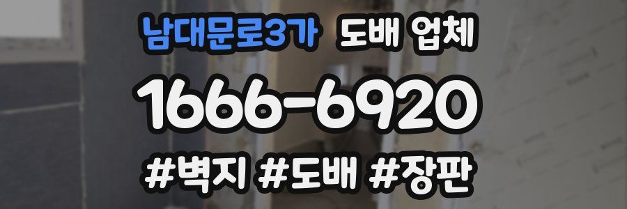 남대문로3가 도배 업체