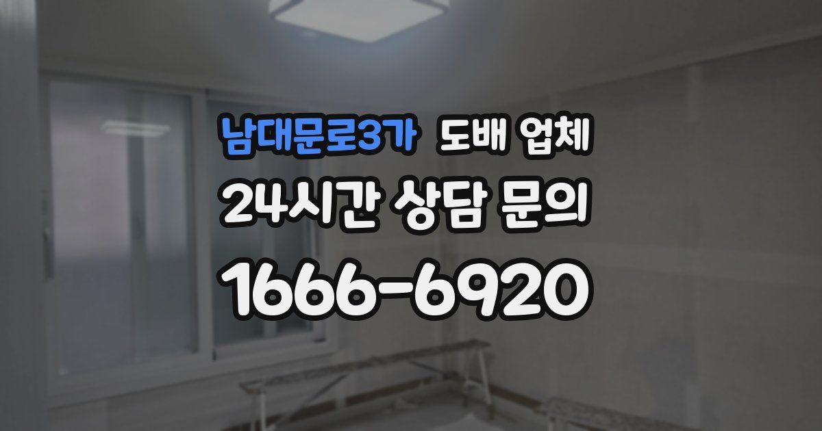 남대문로3가 도배 업체