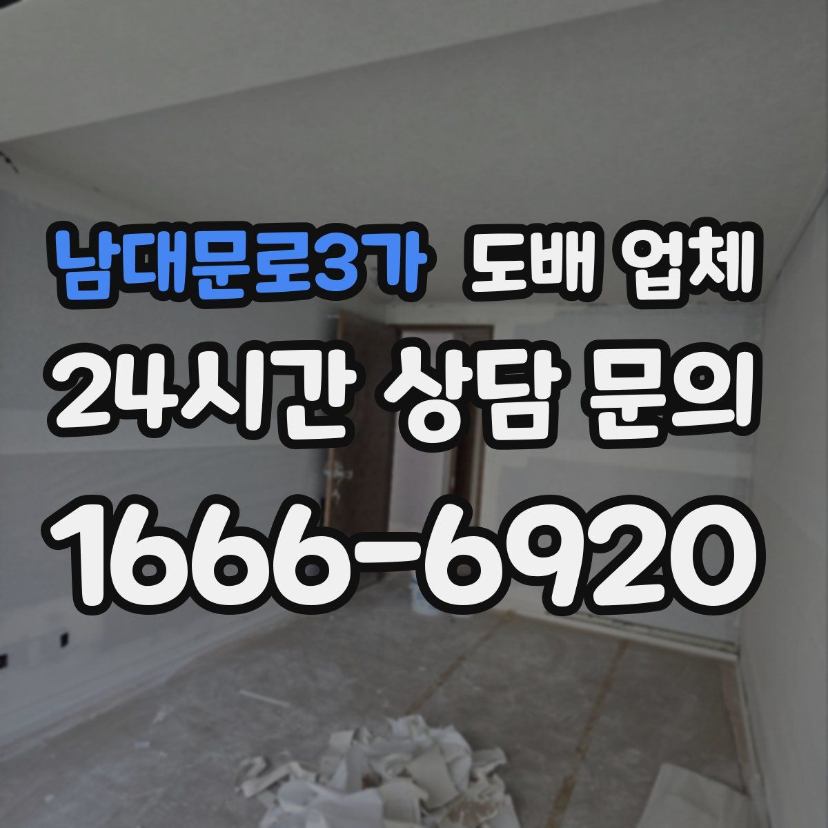 남대문로3가 도배 업체