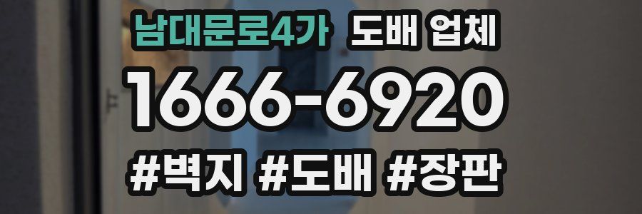 남대문로4가 도배 업체