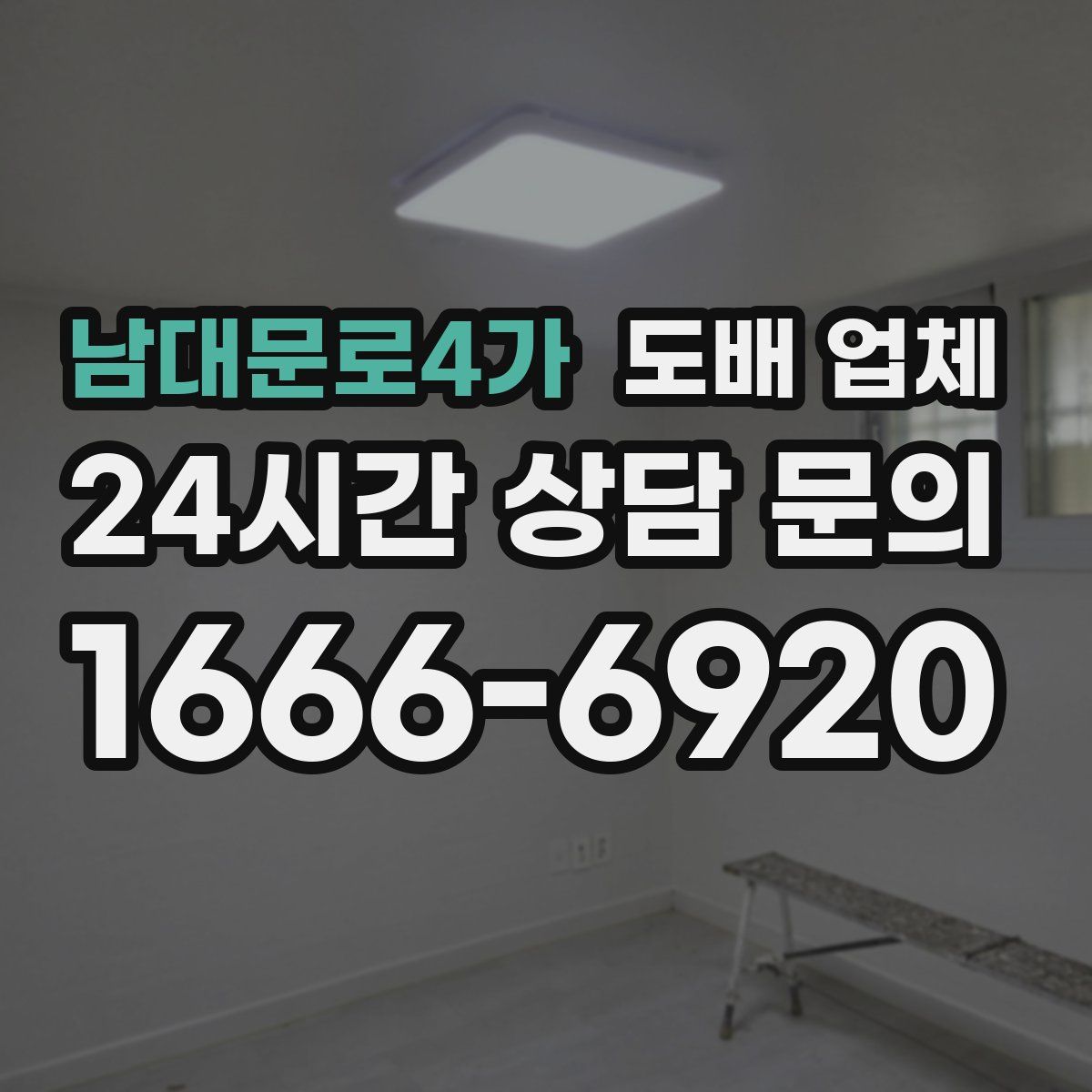 남대문로4가 도배 업체