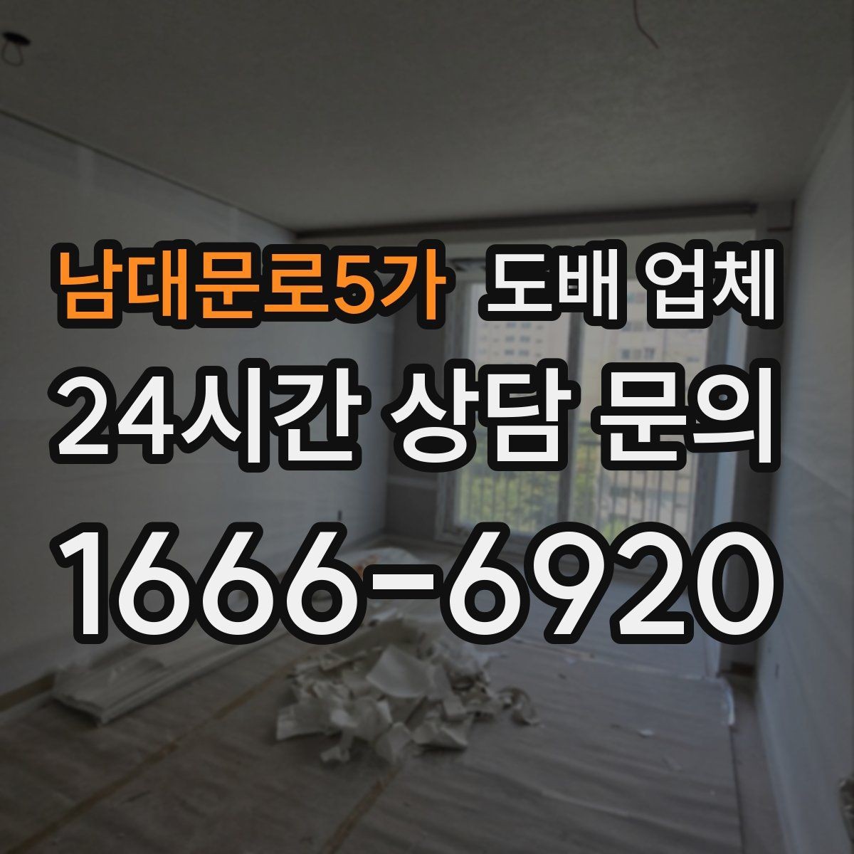 남대문로5가 도배 업체 하자 발생 시 대응 방법