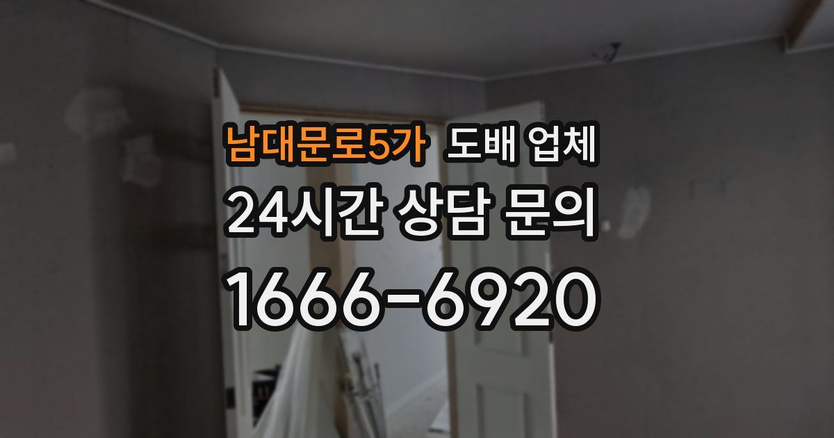 남대문로5가 도배 업체