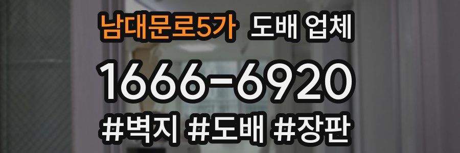 남대문로5가 도배 업체