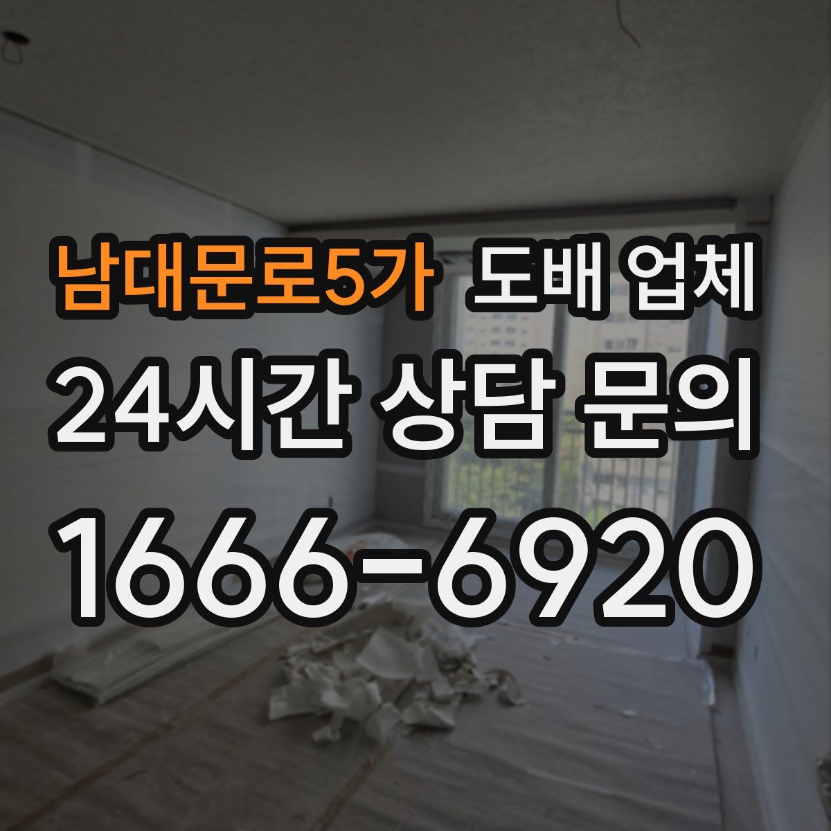 남대문로5가 도배 업체