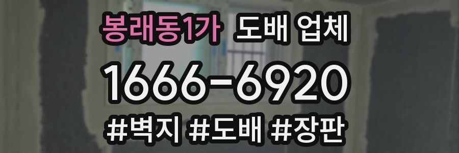 봉래동1가 도배 업체